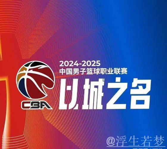 CBA新赛季12日晚正式打响